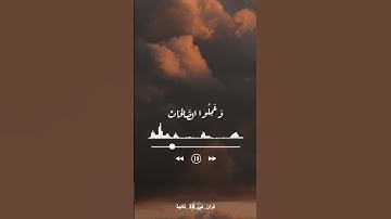 سورة العصر - مشاري العفاسي