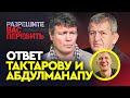 Ответ Олегу Тактарову и Абдулманапу Нурмагомедову / Александр Волков о советах уходить