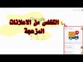 التخلص من الاعلانات المزعجة التي تظهر على سطح المكتب من google chrome