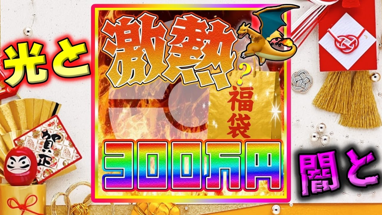 【ポケカ】300万正月福袋開封！！超高額ポケカ福袋を新年1発目に開けて気持ちよく年を越す予定だったのにこんな福袋作っちゃあかんやろ…キズガジャンボPSA降臨で涙【ポケモンカード】