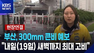 [현장연결] 오늘(18일) 밤사이 고비…지금 이 시각 부산 / KBS  2025.07.18.