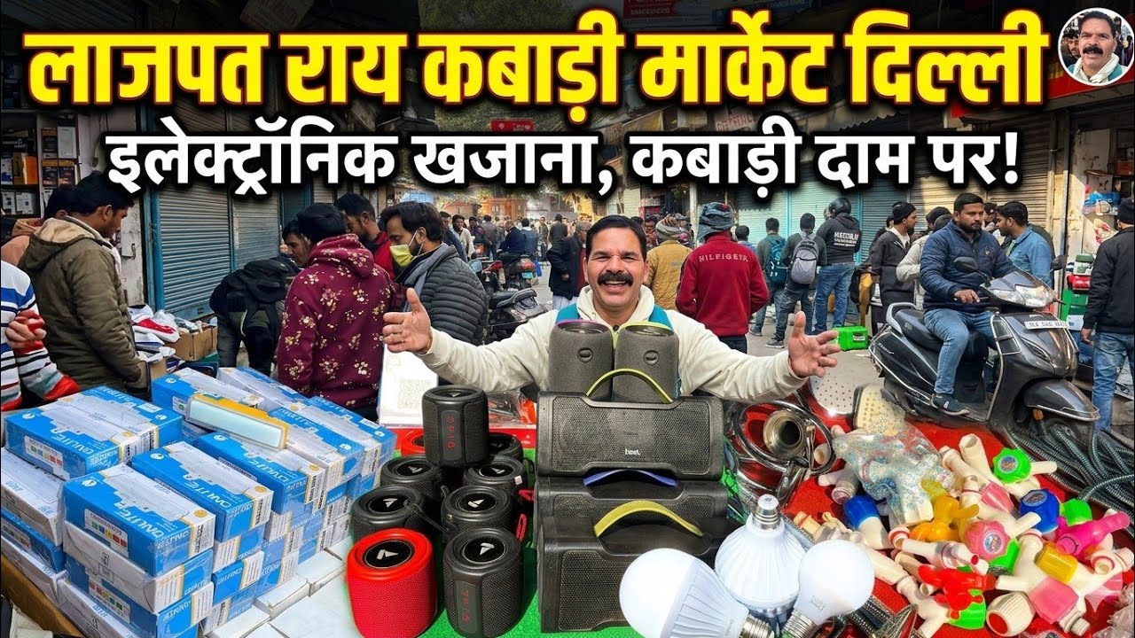 लाजपत राय कबाड़ी मार्केट दिल्ली।।Lajpat Rai Market Chandani Chowk।।Lajpat Rai Market Delhi।।