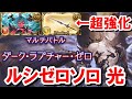 適当に攻撃ボタンを押していれば勝てる『虚詐ファイターオリジン光ルシゼロソロ』がヴェルサシア石とシーザー剣で超絶強化を受けた件 【グラブル】