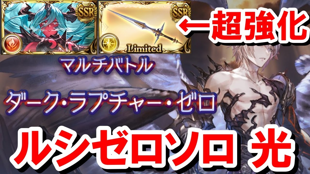 適当に攻撃ボタンを押していれば勝てる『虚詐ファイターオリジン光ルシゼロソロ』がヴェルサシア石とシーザー剣で超絶強化を受けた件 【グラブル】