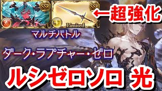 適当に攻撃ボタンを押していれば勝てる『虚詐ファイターオリジン光ルシゼロソロ』がヴェルサシア石とシーザー剣で超絶強化を受けた件 【グラブル】