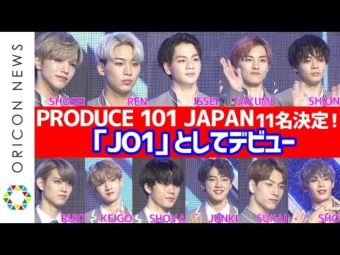 『PRODUCE 101 JAPAN』涙の11人決定！　センター豆原一成で『JO1』として羽ばたく　『PRODUCE 101 JAPAN』メンバーお披露目