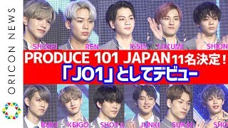 『PRODUCE 101 JAPAN』涙の11人決定！　センター豆原一成で『JO1』として羽ばたく　『PRODUCE 101 JAPAN』メンバーお披露目