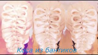 Коса из бантиков. Видео урок. Коса из бантиков. Видео урок.
