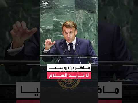 ماكرون: زيلينسكي مستعد للسلام وروسيا ترفض الحوار