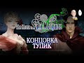 Тупик... Открываем еще одну концовку. | The House in Fata Morgana #17