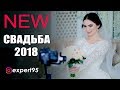 ОЧЕНЬ КРАСИВАЯ Чеченская Свадьба 2018г Хасана и Мадины (ВИДЕО-СТУДИЯ EXPERT)