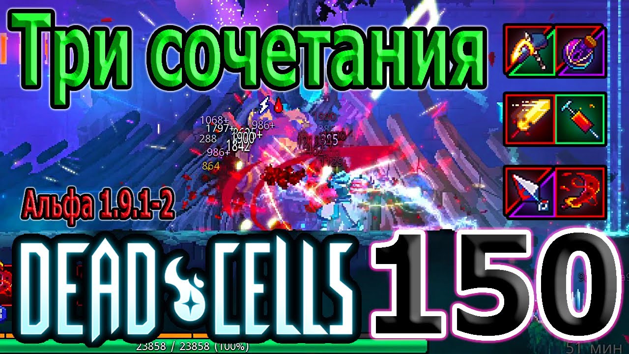 Смотрим 3 сочетания - через Огниво, Тоник и Кровотечение 5BC / Dead Cells Update of Plenty Альфа 19