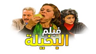 البخيلة الفجعانة ام محمود ساعة كاملة من الضحك