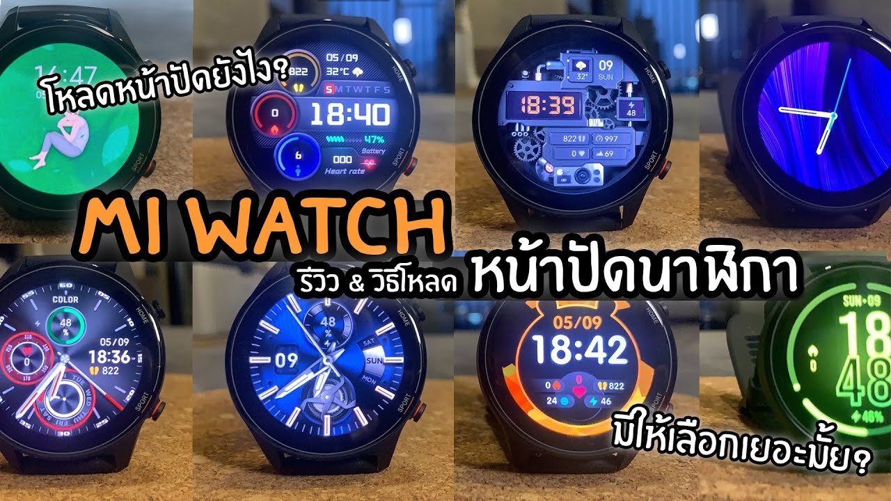 รูปหน้าปัดนาฬิกา 2022 Mi Watch - รีวิวหน้าปัดนาฬิกาและวิธีโหลดเพิ่ม มีให้เลือกเยอะมั้ย? ปรับอะไรได้บ้าง? EP19