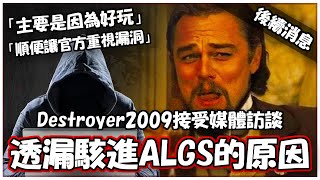 「主要是因為好玩，順便讓官方重視漏洞。」ALGS駭客主謀Destroyer2009接受媒體訪談回應事件主因！【澈日ClearSun】