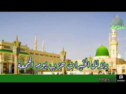 حزب يوم الجمعة دلائل الخيرات DalailAlkhayrat