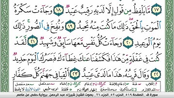 مصحف شيرزاد عبد الرحمن طاهر  مكتوب ملون فيديو سورة 050  ق
