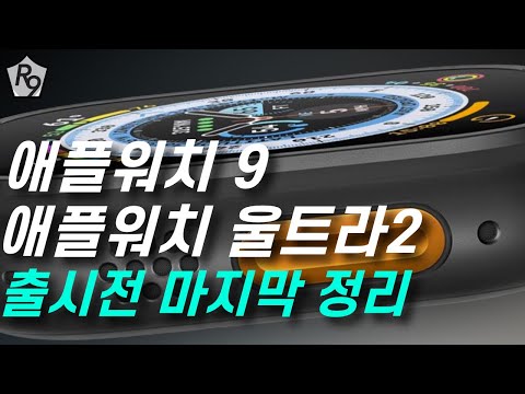 2023 애플워치 9 애플워치 울트라 2 소식 마지막 정리 