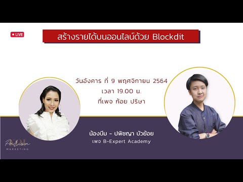 blockdit รายได้  Update New  สร้างรายได้บนออนไลน์ด้วย Blockdit