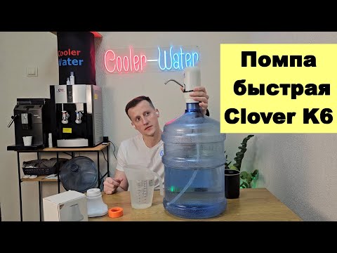 Відеоогляд помпи Clover K6 White