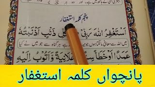 The fifth word forgiveness|پانچوں کلمہ استغفار|Arabic text