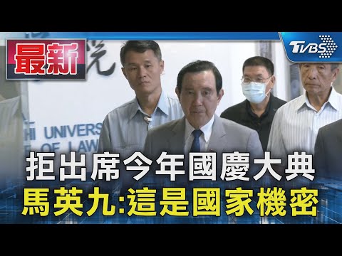 拒出席今年國慶大典 馬英九:這是國家機密｜TVBS新聞 @TVBSNEWS01