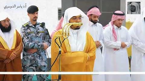 ليله خاشعة من آواخر سورة الدخان لفضيلة أ.د #ياسر_الدوسري