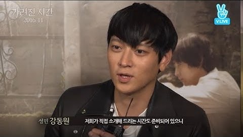 Gang DongWon~映画「隠された時間」ムービートークライブ予告映像