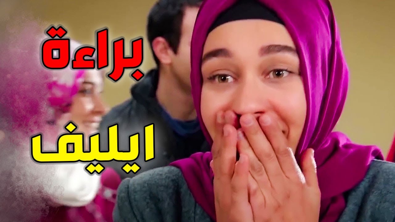 ابوها لأيليف خاطر بحياتو واقتحم بيت قدرت كاراي بالسلاح وجبرو ينفذ كل اوامرو ـ رغم الأحزان