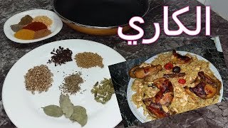 طريقة ماما  في عمل توابل الكاري الهندية بطريقة سهلة وبسيطة 2018  Curry