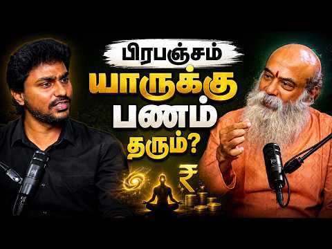 பிரபஞ்சம் யாருக்கு பணம் தருகிறது தெரியுமா? | Guru Mithreshiva X Karka Kasadara Podcast