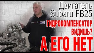 Двигатель Subaru FB25. Можно ли устанавливать ГБО? Есть ли гидрокомпенсаторы? И другие секреты