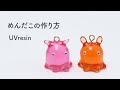 メンダコをレジンで作る / 小さなめんだこの作り方 / UVresin