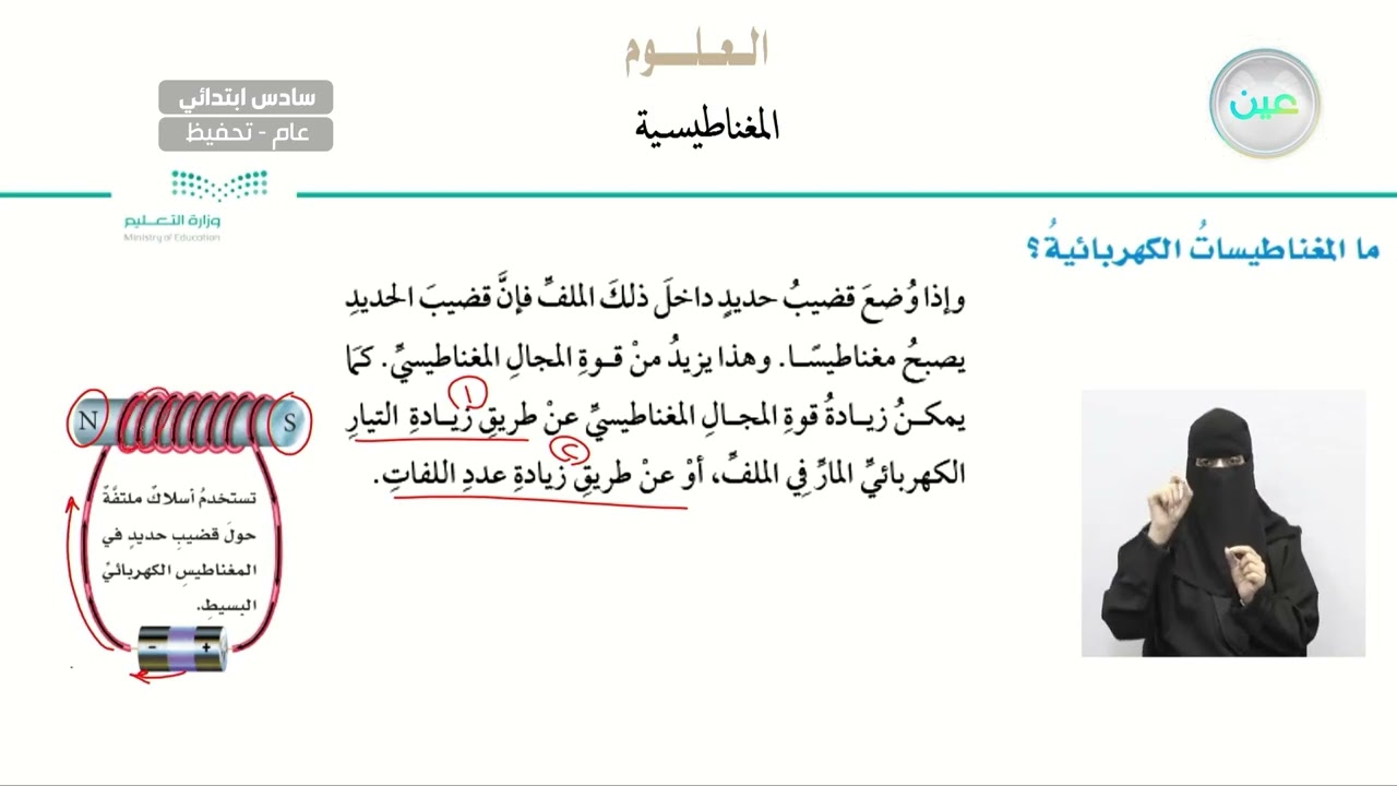 ما المغناطيسات الكهربائية؟ - العلوم - سادس ابتدائي