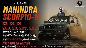 మహీంద్రా స్కార్పియో-ఎన్ 2025 కొత్త వేరియంట్ల వివరణ, అన్ని వేరియంట్ల భౌతిక అవలోకనంతో నవీకరించబడిన ధరలు