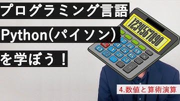 No.4- 数値と算術演算【プログラミング言語Python（パイソン）を学ぼう！】