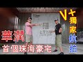 【灣區博士沈永年｜91集｜三個小生闖灣區】華潤首個珠海豪宅｜V+獨家航拍｜公元九里