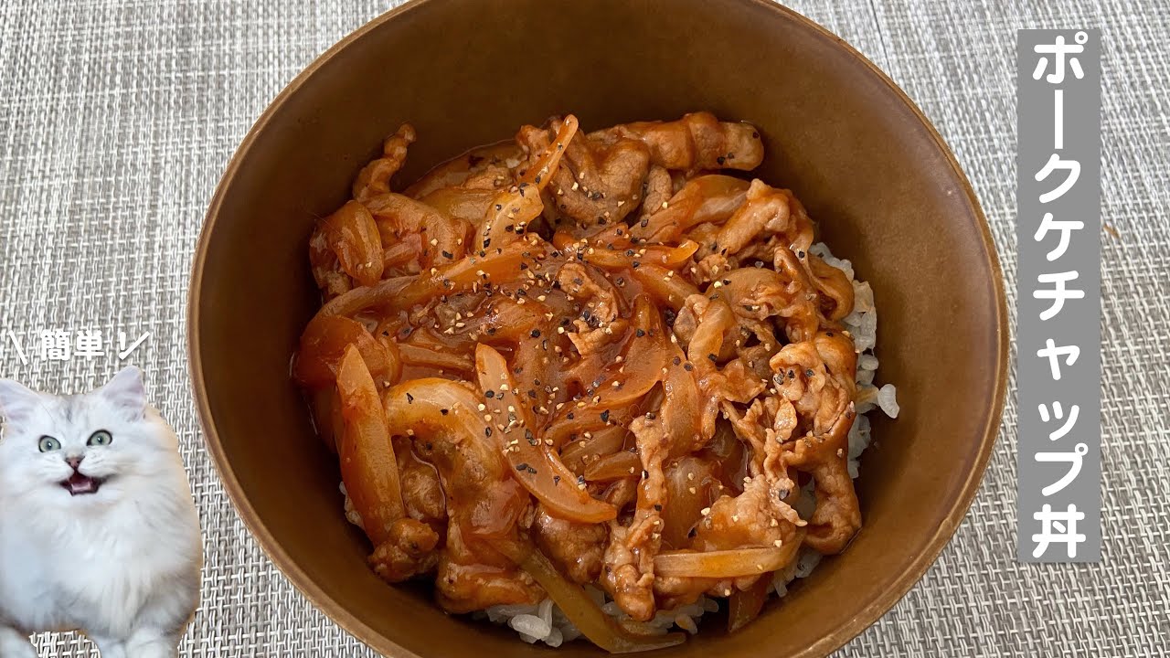 簡単 ポークケチャップ丼with Cats Youtube