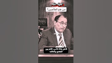 سورة الفاتحة: معنى العالمين ببساطة مع د. فاضل السامرائي