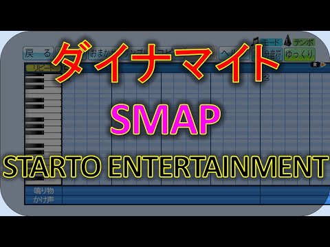 【ダイナマイト】【SMAP】【STARTO ENTERTAINMENT応援歌】