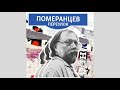 На каких языках говорят в Одессе? | Подкаст «Померанцев переулок»