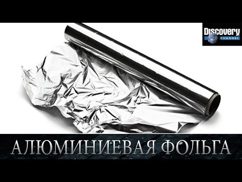 Алюминиевая фольга - Из чего это сделано .Discovery channel