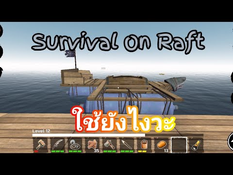 เกม survival มือถือ  Update  Survival on Raft | EP2 ใช็เรือยังไงวะ