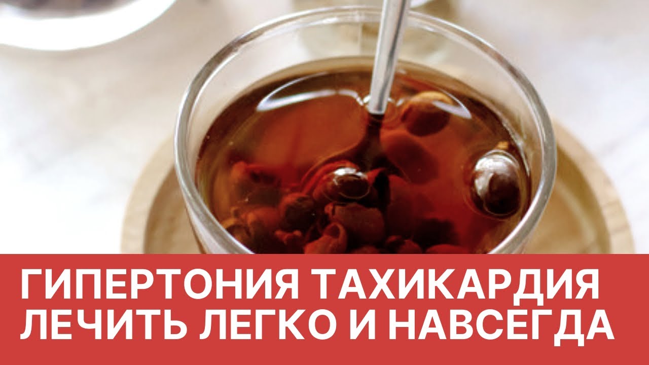 Гипертония . Высокое давление , аритмия . Лечить легко и навсегда ...