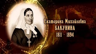 Женщины в русской истории - Екатерина Михайловна Бакунина Женщины в русской истории - Екатерина Михайловна Бакунина