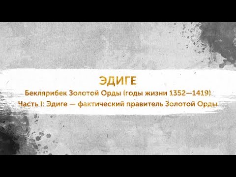 Правители ордынского Крыма.