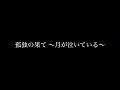 孤独の果て〜月が泣いている〜 (東京女子流) 弾いてみた guitar cover