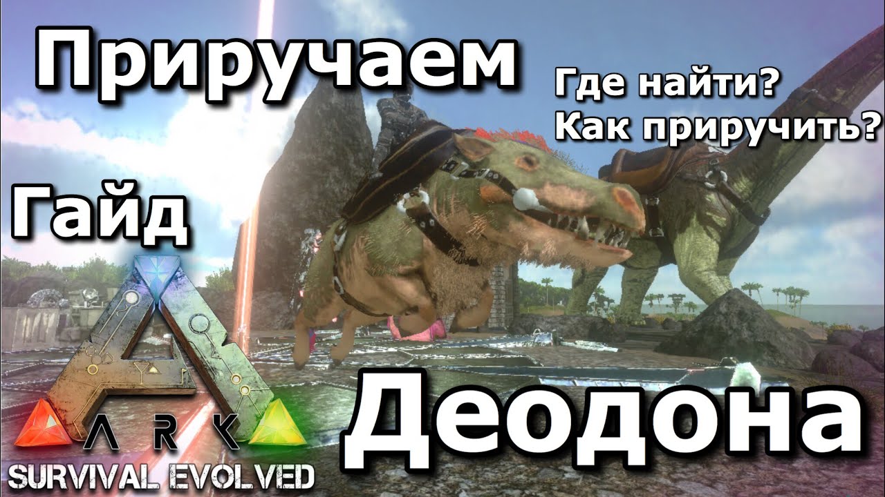 Как приручить в арк мобайл. ДЕОДОНА АРК. Ark Survival Evolved Деодон. Деодоны в АРК мобайл. АРК мобайл приручение.