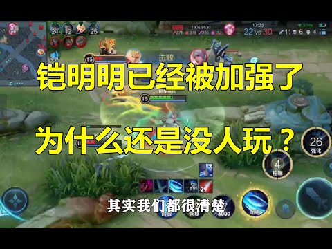 王者荣耀：铠明明已经被加强了，为什么还是没人玩？
