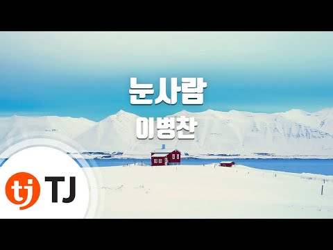 [TJ노래방] 눈사람 - 이병찬 / TJ Karaoke